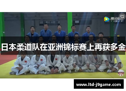 日本柔道队在亚洲锦标赛上再获多金