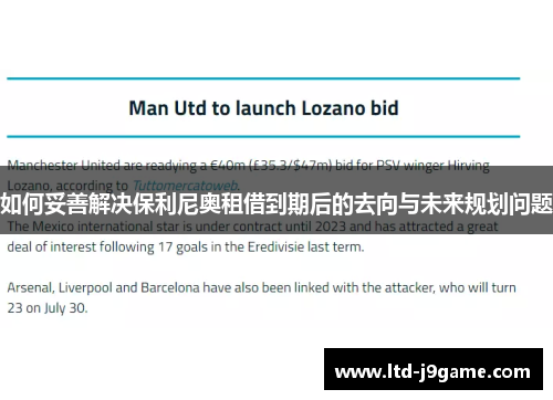 如何妥善解决保利尼奥租借到期后的去向与未来规划问题