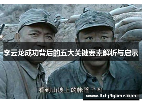 李云龙成功背后的五大关键要素解析与启示