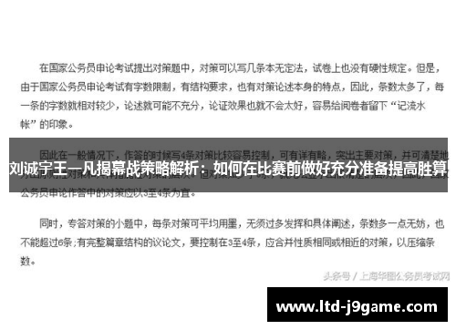 刘诚宇王一凡揭幕战策略解析：如何在比赛前做好充分准备提高胜算