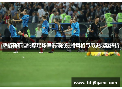 萨格勒布迪纳摩足球俱乐部的独特风格与历史成就探析