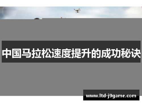 中国马拉松速度提升的成功秘诀 中国马拉松速度提升的成功秘诀