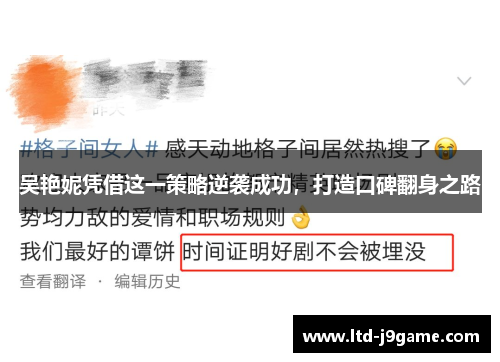 吴艳妮凭借这一策略逆袭成功，打造口碑翻身之路
