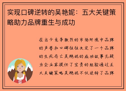 实现口碑逆转的吴艳妮：五大关键策略助力品牌重生与成功