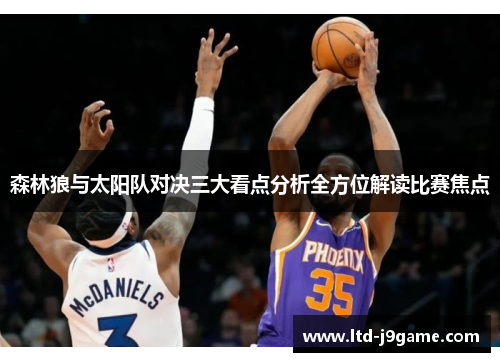 森林狼与太阳队对决三大看点分析全方位解读比赛焦点