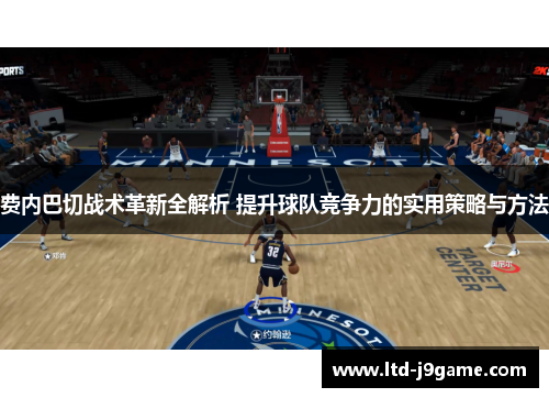 费内巴切战术革新全解析 提升球队竞争力的实用策略与方法