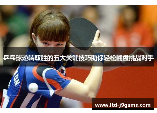 乒乓球逆转取胜的五大关键技巧助你轻松翻盘挑战对手
