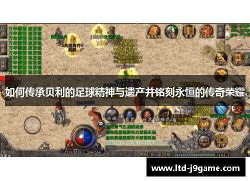 如何传承贝利的足球精神与遗产并铭刻永恒的传奇荣耀