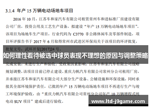 如何理性看待被选中球员表现不理想的原因与调整策略