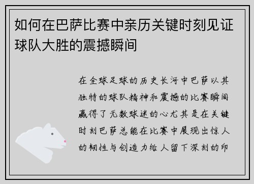 如何在巴萨比赛中亲历关键时刻见证球队大胜的震撼瞬间