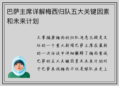 巴萨主席详解梅西归队五大关键因素和未来计划