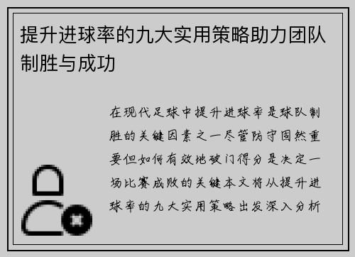 提升进球率的九大实用策略助力团队制胜与成功