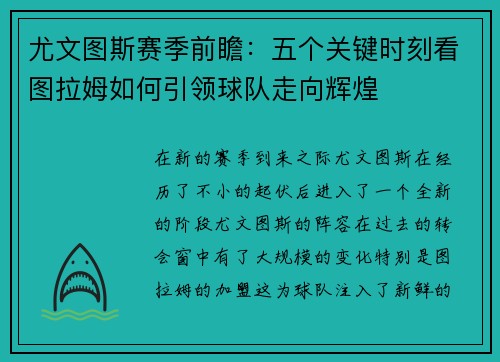 尤文图斯赛季前瞻：五个关键时刻看图拉姆如何引领球队走向辉煌