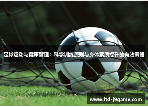 足球运动与健康管理：科学训练原则与身体素质提升的有效策略