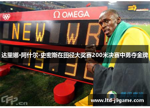 达里娜·阿什尔-史密斯在田径大奖赛200米决赛中勇夺金牌