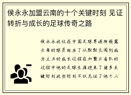 侯永永加盟云南的十个关键时刻 见证转折与成长的足球传奇之路