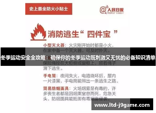 冬季运动安全全攻略：确保你的冬季运动既刺激又无忧的必备知识清单