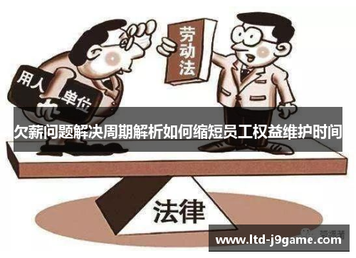 欠薪问题解决周期解析如何缩短员工权益维护时间