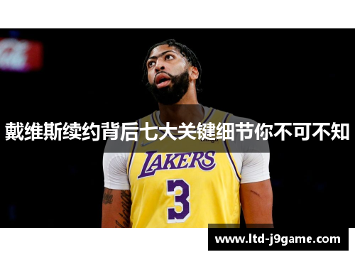 戴维斯续约背后七大关键细节你不可不知