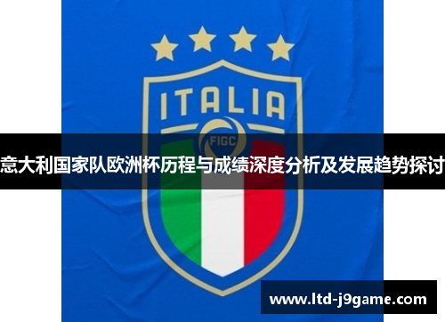 意大利国家队欧洲杯历程与成绩深度分析及发展趋势探讨