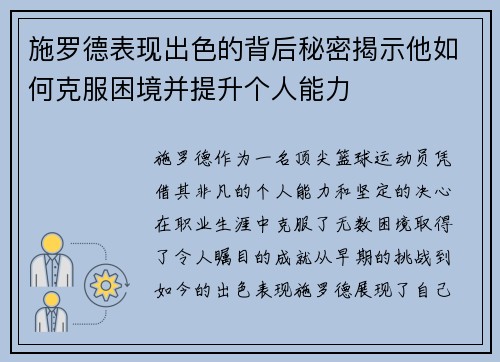 施罗德表现出色的背后秘密揭示他如何克服困境并提升个人能力