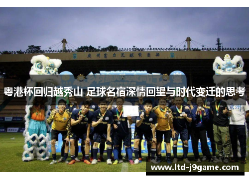 粤港杯回归越秀山 足球名宿深情回望与时代变迁的思考