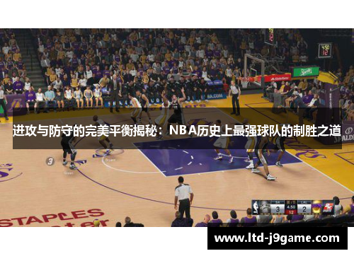 进攻与防守的完美平衡揭秘：NBA历史上最强球队的制胜之道