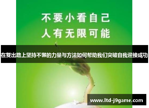 在复出路上坚持不懈的力量与方法如何帮助我们突破自我迎接成功