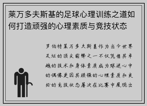 莱万多夫斯基的足球心理训练之道如何打造顽强的心理素质与竞技状态