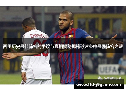 西甲历史最佳阵容的争议与真相揭秘揭秘球迷心中最强阵容之谜 西甲历史最佳阵容的争议与真相揭秘揭秘球迷心中最强阵容之谜