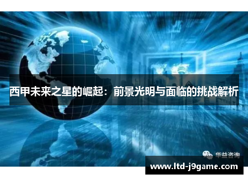 西甲未来之星的崛起：前景光明与面临的挑战解析