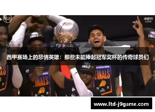 西甲赛场上的悲情英雄：那些未能捧起冠军奖杯的传奇球员们