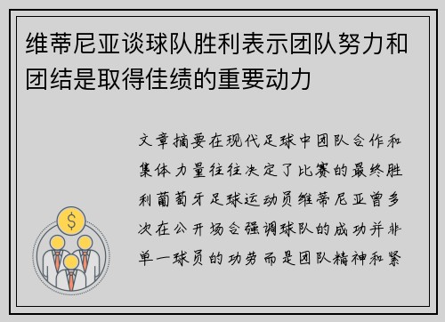 维蒂尼亚谈球队胜利表示团队努力和团结是取得佳绩的重要动力