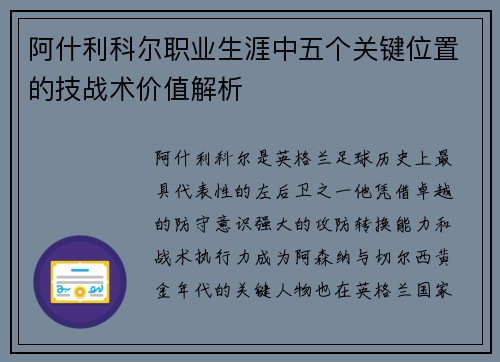 阿什利科尔职业生涯中五个关键位置的技战术价值解析