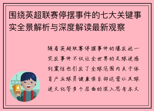 围绕英超联赛停摆事件的七大关键事实全景解析与深度解读最新观察 围绕英超联赛停摆事件的七大关键事实全景解析与深度解读最新观察