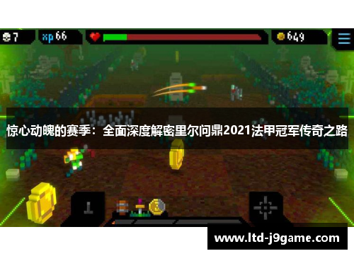 惊心动魄的赛季：全面深度解密里尔问鼎2021法甲冠军传奇之路
