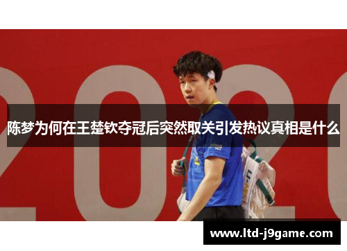 陈梦为何在王楚钦夺冠后突然取关引发热议真相是什么 陈梦为何在王楚钦夺冠后突然取关引发热议真相是什么