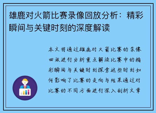 雄鹿对火箭比赛录像回放分析:精彩瞬间与关键时刻的深度解读 雄鹿对火箭比赛录像回放分析:精彩瞬间与关键时刻的深度解读
