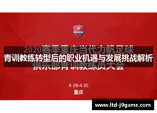 青训教练转型后的职业机遇与发展挑战解析 青训教练转型后的职业机遇与发展挑战解析