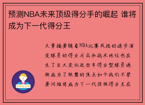 预测NBA未来顶级得分手的崛起 谁将成为下一代得分王 预测NBA未来顶级得分手的崛起 谁将成为下一代得分王