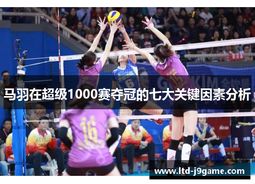 马羽在超级1000赛夺冠的七大关键因素分析 马羽在超级1000赛夺冠的七大关键因素分析