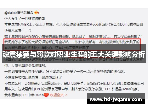 魏震禁赛与罚款对职业生涯的五大关键影响分析