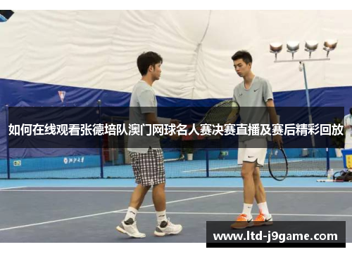 如何在线观看张德培队澳门网球名人赛决赛直播及赛后精彩回放
