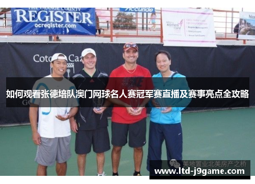 如何观看张德培队澳门网球名人赛冠军赛直播及赛事亮点全攻略