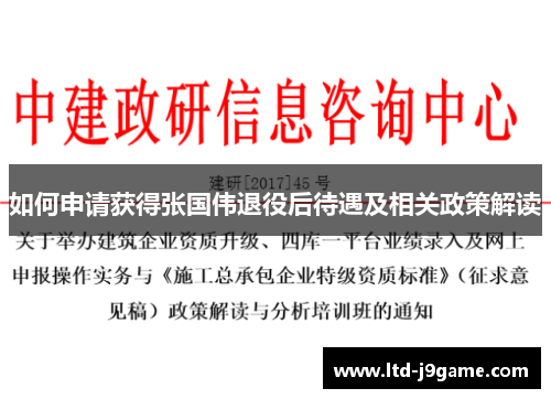 如何申请获得张国伟退役后待遇及相关政策解读 如何申请获得张国伟退役后待遇及相关政策解读
