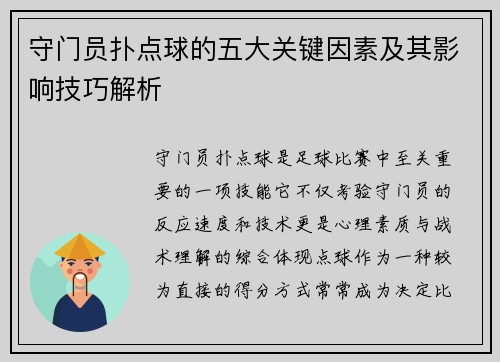 守门员扑点球的五大关键因素及其影响技巧解析