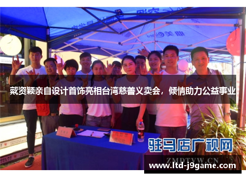 戴资颖亲自设计首饰亮相台湾慈善义卖会,倾情助力公益事业 戴资颖亲自设计首饰亮相台湾慈善义卖会,倾情助力公益事业